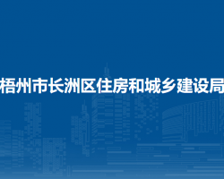 梧州市长洲区住房和城乡建设局