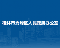 桂林市秀峰区人民政府办公室