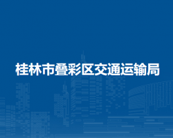 桂林市叠彩区交通运输局