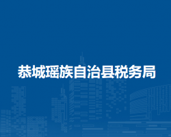 恭城瑶族自治县税务局