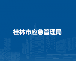 桂林市应急管理局