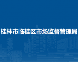 桂林市临桂区市场监督管理局