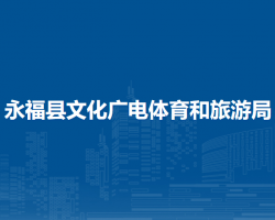 永福县文化广电体育和旅游