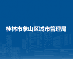 桂林市象山区城市管理局