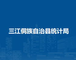三江侗族自治县统计局