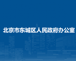 北京市东城区人民政府办公