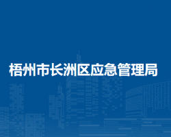 梧州市长洲区应急管理局