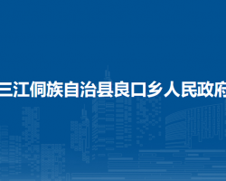 三江侗族自治县良口乡人民政府