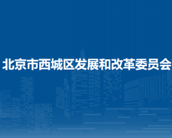 北京市西城区发展和改革委员会