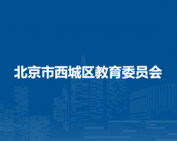 北京市西城区教育委员会