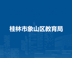 桂林市象山区教育局