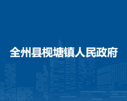 全州县枧塘镇人民政府