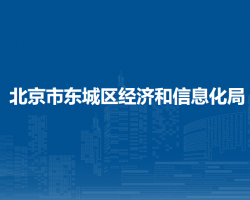 北京市东城区经济和信息化