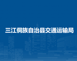 三江侗族自治县交通运输局