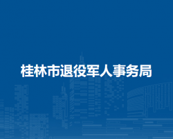 桂林市退役军人事务局
