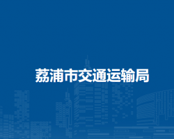 荔浦市交通运输局