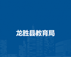龙胜县教育局