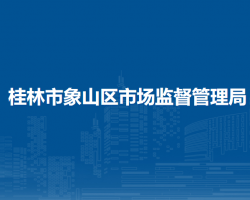 桂林市象山区市场监督管理局