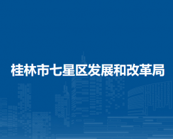 桂林市七星区发展和改革局