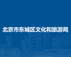 北京市东城区文化和旅游局