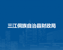 三江侗族自治县财政局