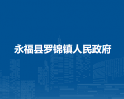 永福县罗锦镇人民政府