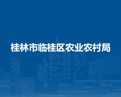 桂林市临桂区农业农村局