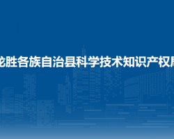 龙胜各族自治县科学技术知