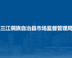 三江侗族自治县市场监督管理局
