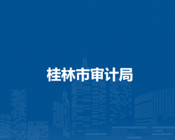 桂林市审计局