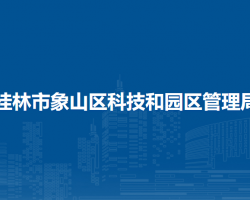 桂林市象山区科技和园区管理局