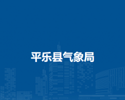 平乐县气象局