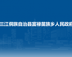 三江侗族自治县富禄苗族乡人民政府