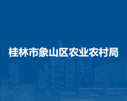 桂林市象山区农业农村局