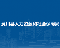 灵川县人力资源和社会保障