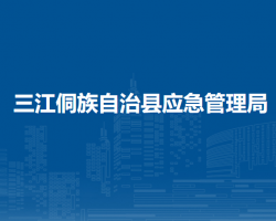 三江侗族自治县应急管理局