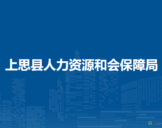 上思县人力资源和会保障局