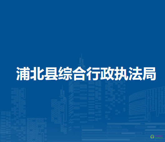 浦北县综合行政执法局