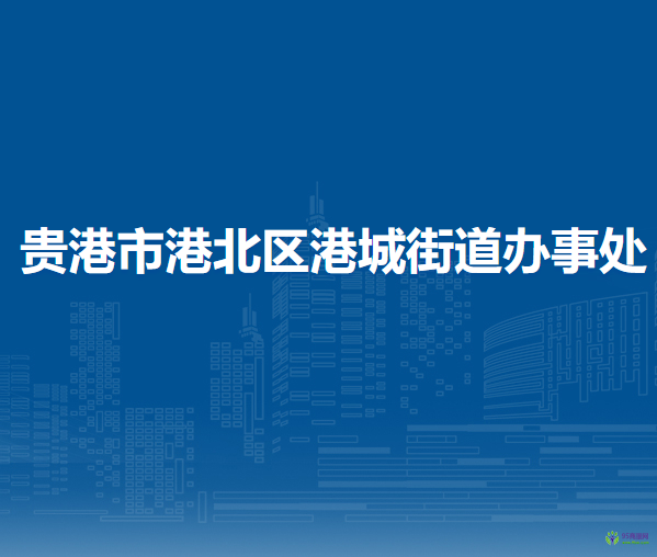 贵港市港北区港城街道办事处