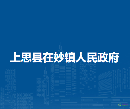 上思县在妙镇人民政府