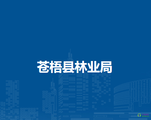 苍梧县林业局
