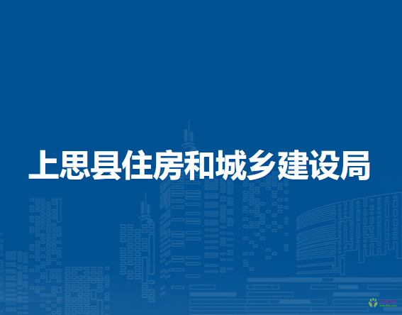 上思县住房和城乡建设局