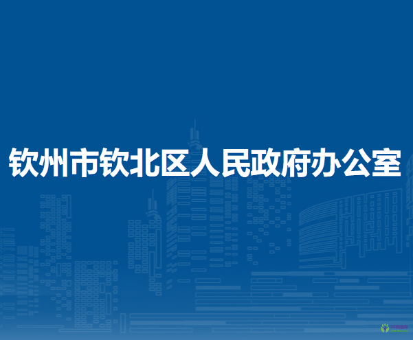 钦州市钦北区人民政府办公室