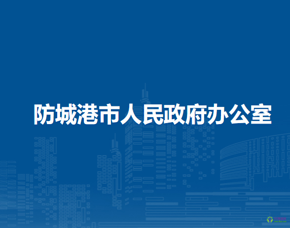 防城港市人民政府办公室
