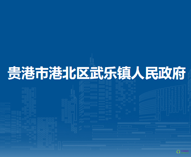 贵港市港北区武乐镇人民政府