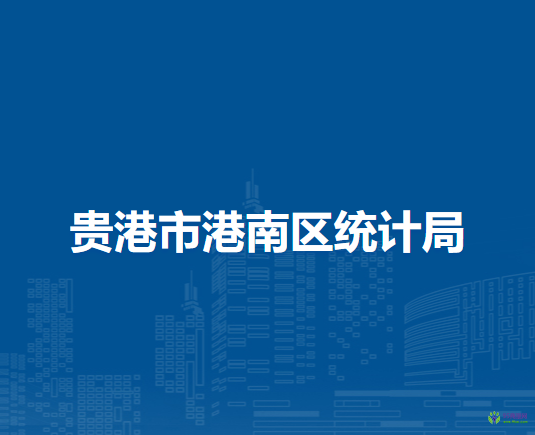 贵港市港南区统计局