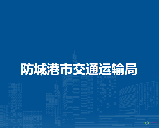 防城港市交通运输局
