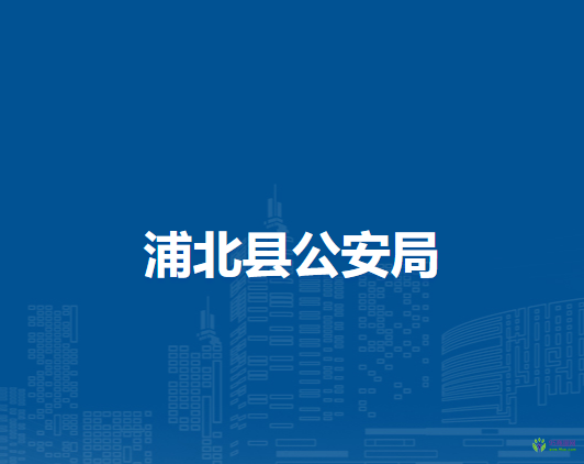 浦北县公安局