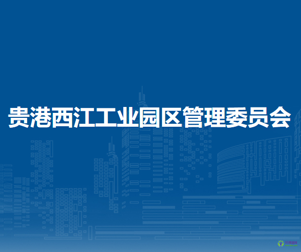 贵港西江工业园区管理委员会