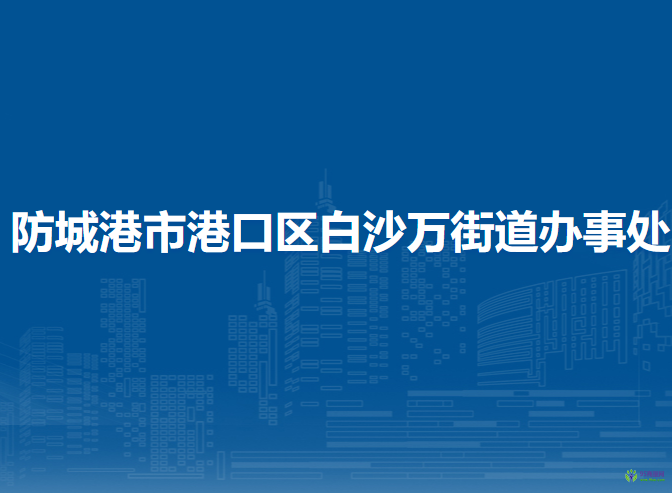 防城港市港口区白沙万街道办事处